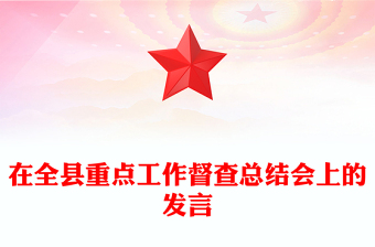在全縣重點(diǎn)工作督查總結(jié)會上的發(fā)言