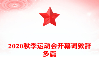 2020秋季運(yùn)動(dòng)會(huì)開幕詞致辭多篇