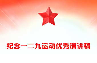 紀(jì)念一二九運動優(yōu)秀演講稿