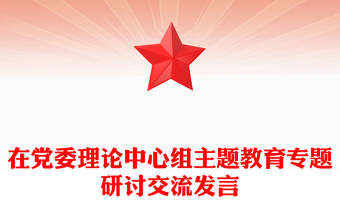 在黨委理論中心組主題教育專題研討交流發(fā)言