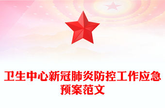 衛生中心新冠肺炎防控工作應急預案范文
