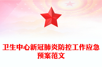 衛(wèi)生中心新冠肺炎防控工作應(yīng)急預(yù)案范文