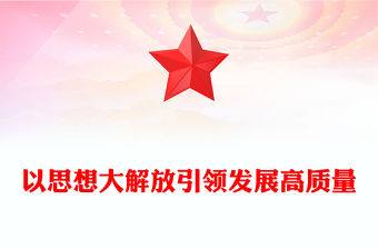 以思想大解放引領(lǐng)發(fā)展高質(zhì)量