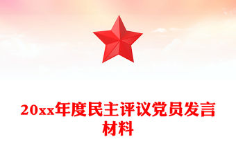 20xx年度民主評議黨員發言材料
