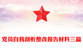 黨員自我剖析整改報告材料三篇