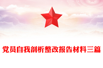 黨員自我剖析整改報(bào)告材料三篇 黨員自我剖析整改報(bào)告材料三篇