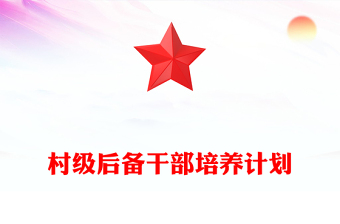村級(jí)后備干部培養(yǎng)計(jì)劃