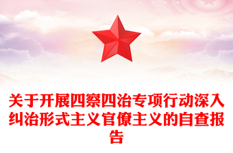 關(guān)于開展四察四治專項(xiàng)行動(dòng)深入糾治形式主義官僚主義的自查報(bào)告