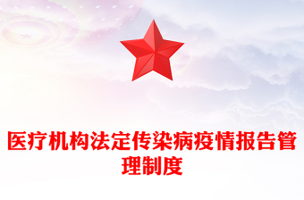 醫(yī)療機構(gòu)法定傳染病疫情報告管理制度