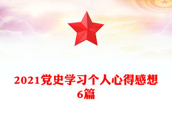 2021黨史學(xué)習(xí)個(gè)人心得感想6篇