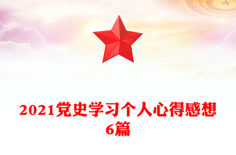2021黨史學習個人心得感想6篇