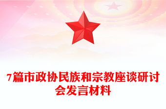 7篇市政協民族和宗教座談研討會發言材料
