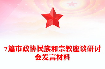 7篇市政協(xié)民族和宗教座談研討會(huì)發(fā)言材料