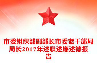 市委組織部副部長市委老干部局局長2017年述職述廉述德報告
