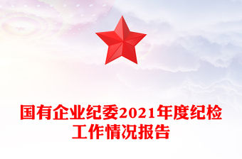 國有企業紀委2021年度紀檢工作情況報告