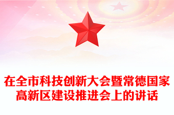 在全市科技創(chuàng)新大會(huì)暨常德國(guó)家高新區(qū)建設(shè)推進(jìn)會(huì)上的講話