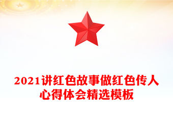 2021講紅色故事做紅色傳人心得體會精選模板