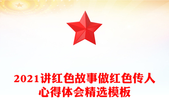 2021講紅色故事做紅色傳人心得體會(huì)精選模板