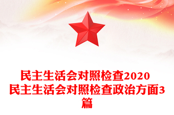 民主生活會(huì)對照檢查2020 民主生活會(huì)對照檢查政治方面3篇