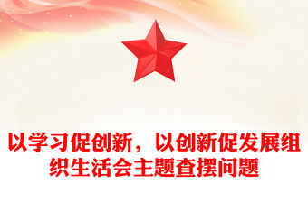 以學習促創新，以創新促發展組織生活會主題查擺問題