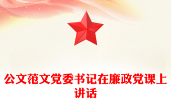公文范文黨委書記在廉政黨課上講話
