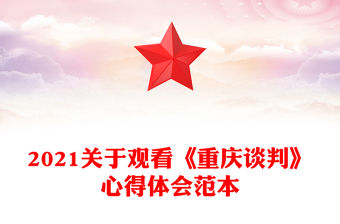 2021關于觀看《重慶談判》心得體會范本