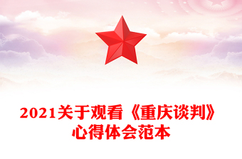 2021關(guān)于觀看《重慶談判》心得體會范本