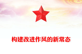 構建改進作風的新常態(tài)