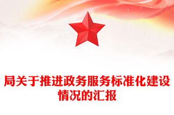 局關于推進政務服務標準化建設情況的匯報