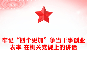 牢記“四個更加”爭當(dāng)干事創(chuàng)業(yè)表率-在機(jī)關(guān)黨課上的講話