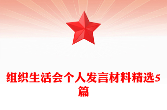 組織生活會個人發(fā)言材料精選5篇