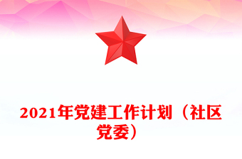 2021年黨建工作計劃(社區(qū)黨委)