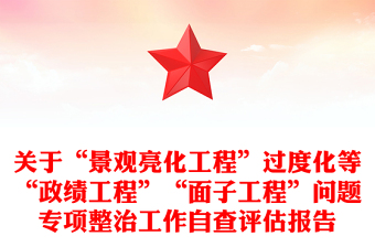 關(guān)于“景觀亮化工程”過度化等“政績工程”“面子工程”問題專項整治工作自查評估報告