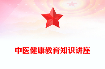 中醫(yī)健康教育知識(shí)講座