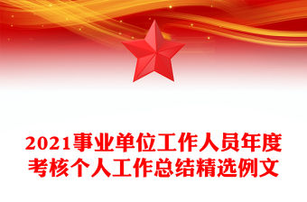 2021事業單位工作人員年度考核個人工作總結精選例文