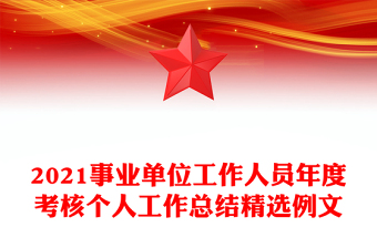 2021事業(yè)單位工作人員年度考核個人工作總結(jié)精選例文
