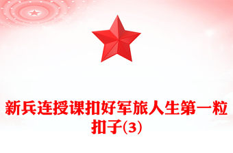 新兵連授課扣好軍旅人生第一?？圩?3)