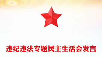 違紀(jì)違法專(zhuān)題民主生活會(huì)發(fā)言