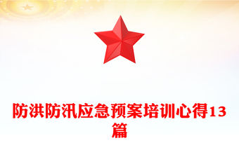 防洪防汛應(yīng)急預(yù)案培訓(xùn)心得13篇