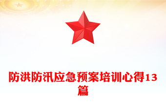 防洪防汛應(yīng)急預(yù)案培訓(xùn)心得13篇