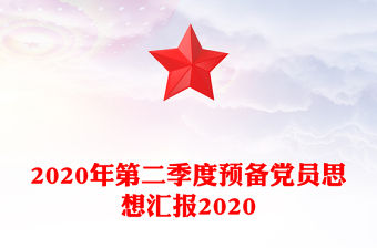2020年第二季度預備黨員思想匯報2020