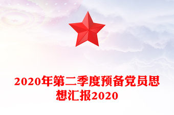 2020年第二季度預(yù)備黨員思想?yún)R報(bào)2020