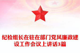 紀(jì)檢組長在駐在部門黨風(fēng)廉政建設(shè)工作會議上講話3篇