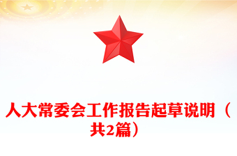 人大常委會工作報告起草說明（共2篇）