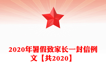2020年暑假致家長(zhǎng)一封信例文【共2020】
