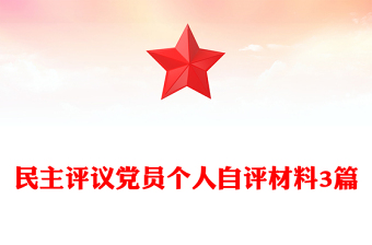 民主評議黨員個人自評材料3篇