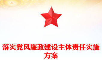 落實黨風廉政建設主體責任實施方案