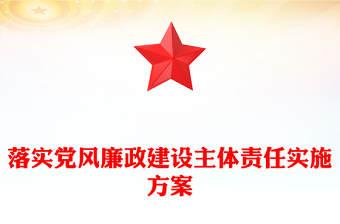 落實黨風(fēng)廉政建設(shè)主體責(zé)任實施方案