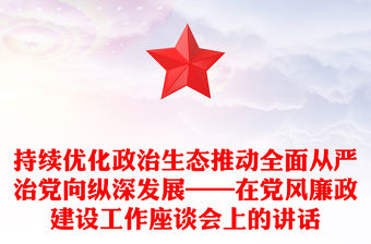 持續優化政治生態推動全面從嚴治黨向縱深發展——在黨風廉政建設工作座談會上的講話