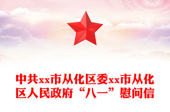 中共xx市從化區(qū)委xx市從化區(qū)人民政府“八一”慰問信